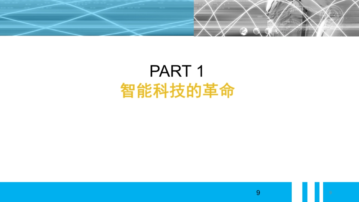 科大智能科技股份有限公司 企业宣传片_第9页