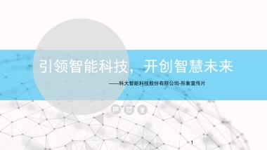 科大智能科技股份有限公司 企业宣传片