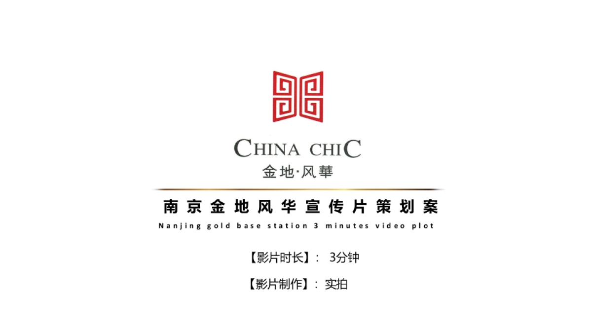 南京金地风华形象片脚本_第1页