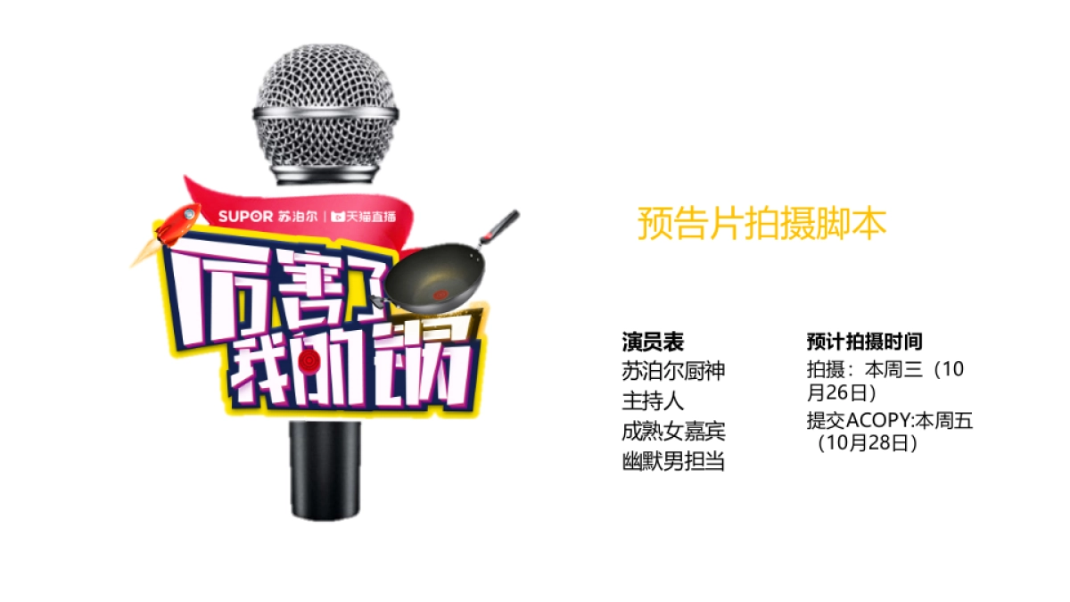 苏泊尔脱口秀预告脚本_第1页