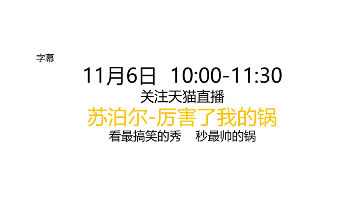 苏泊尔脱口秀预告脚本_第7页