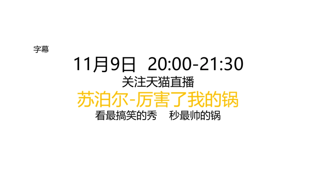 苏泊尔脱口秀预告脚本_第8页