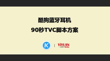 一元乘方酷狗蓝牙耳机TVC脚本方案