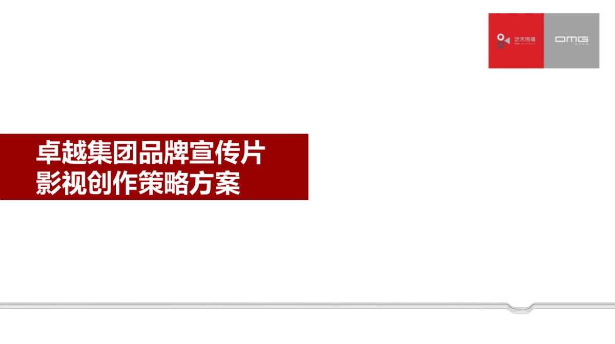 卓越集团宣传片方案_第2页