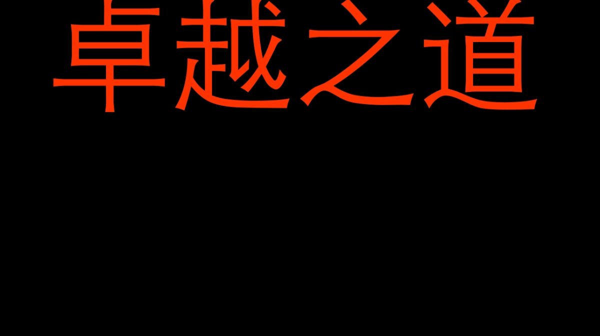 卓越集团宣传片方案_第3页