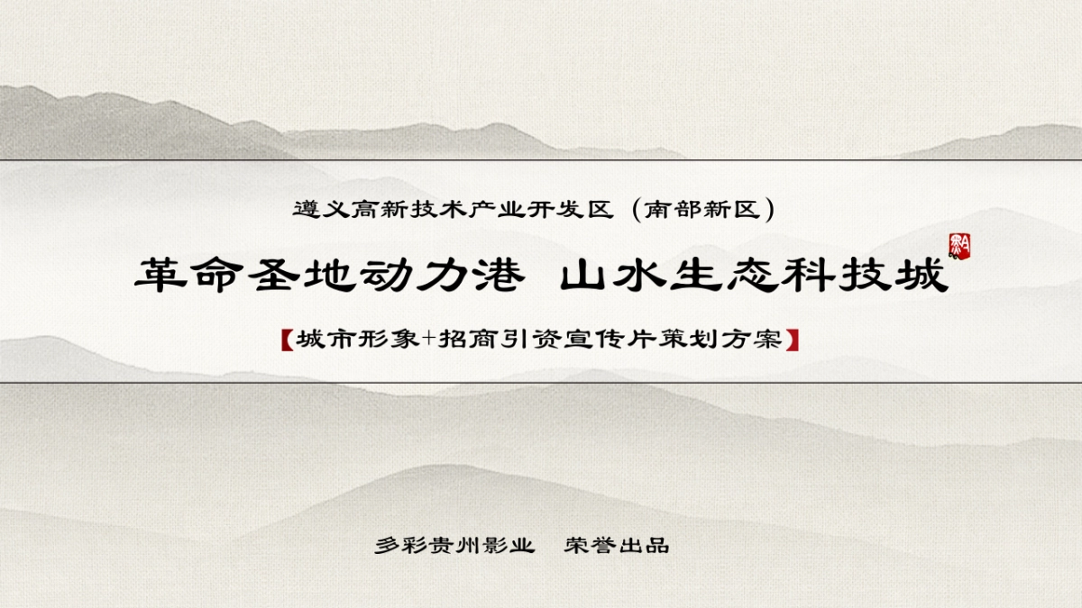遵义高新技术产业开发区（南部新区）宣传片策划方案_第1页