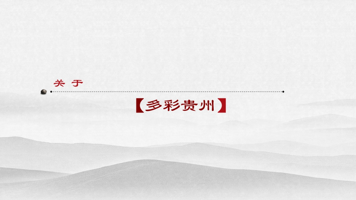 遵义高新技术产业开发区（南部新区）宣传片策划方案_第2页