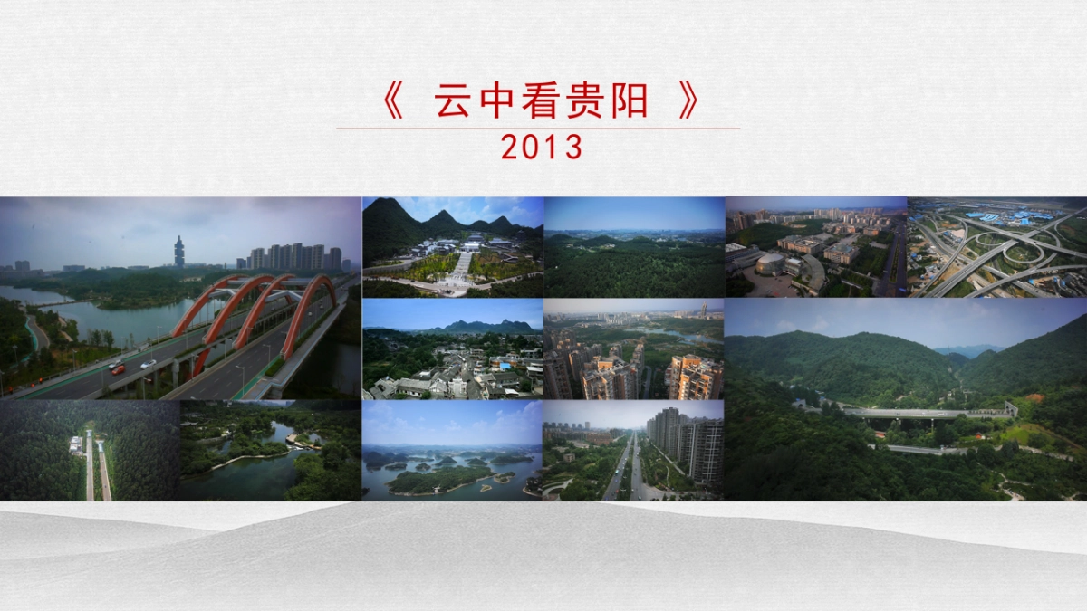 遵义高新技术产业开发区（南部新区）宣传片策划方案_第7页