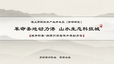 遵义高新技术产业开发区（南部新区）宣传片策划方案