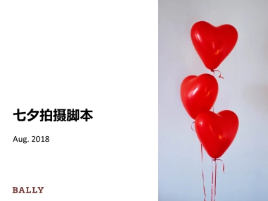 Bally皮鞋拍摄脚本