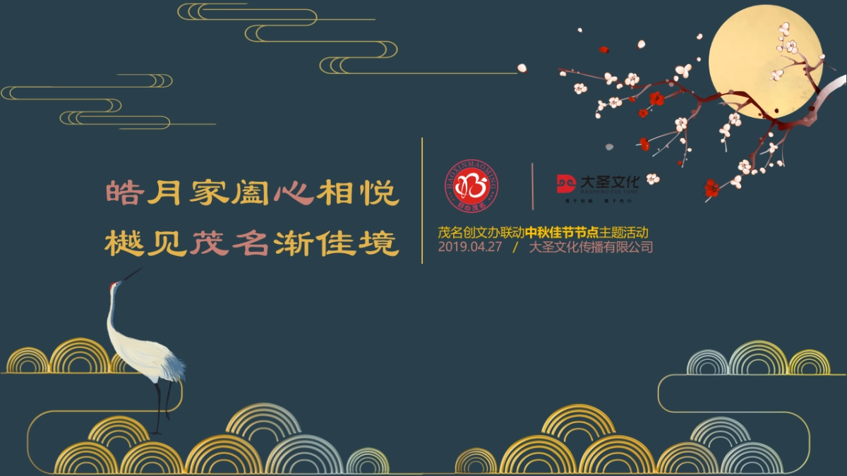 2019年“皓月家阖心相悦 樾见茂名渐佳境” 茂名创文办联动中秋佳节节点主题活动提案_第1页