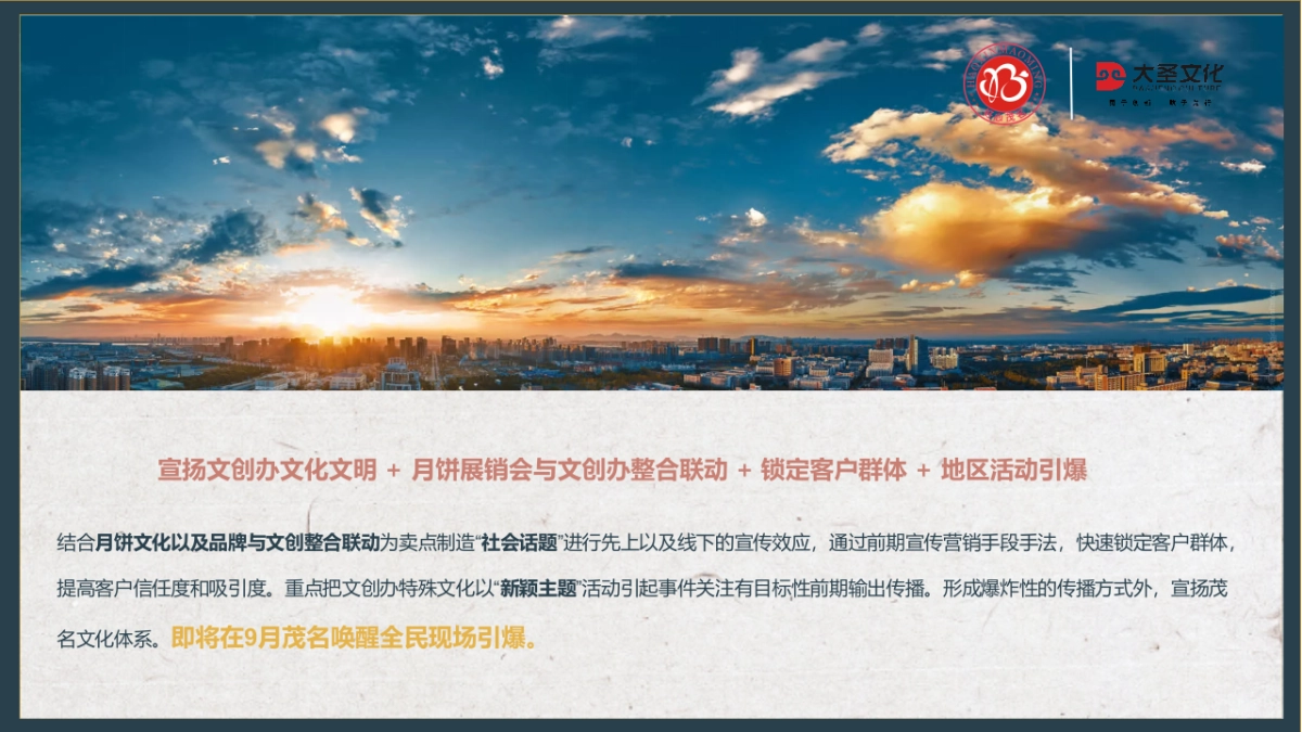 2019年“皓月家阖心相悦 樾见茂名渐佳境” 茂名创文办联动中秋佳节节点主题活动提案_第5页