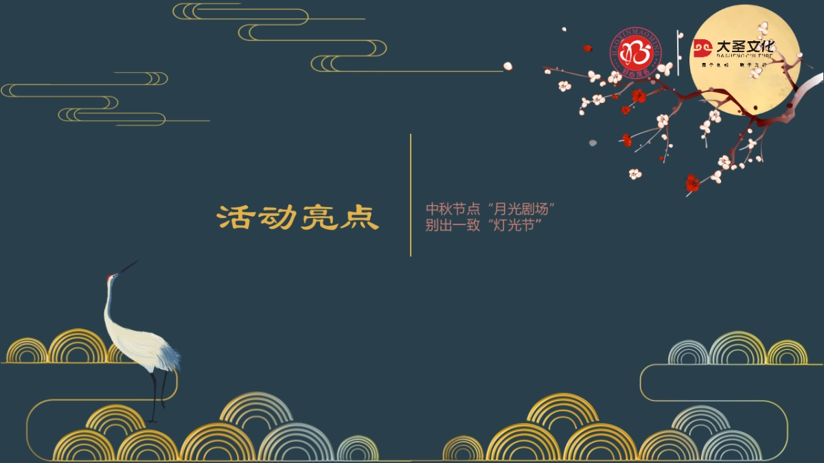 2019年“皓月家阖心相悦 樾见茂名渐佳境” 茂名创文办联动中秋佳节节点主题活动提案_第7页