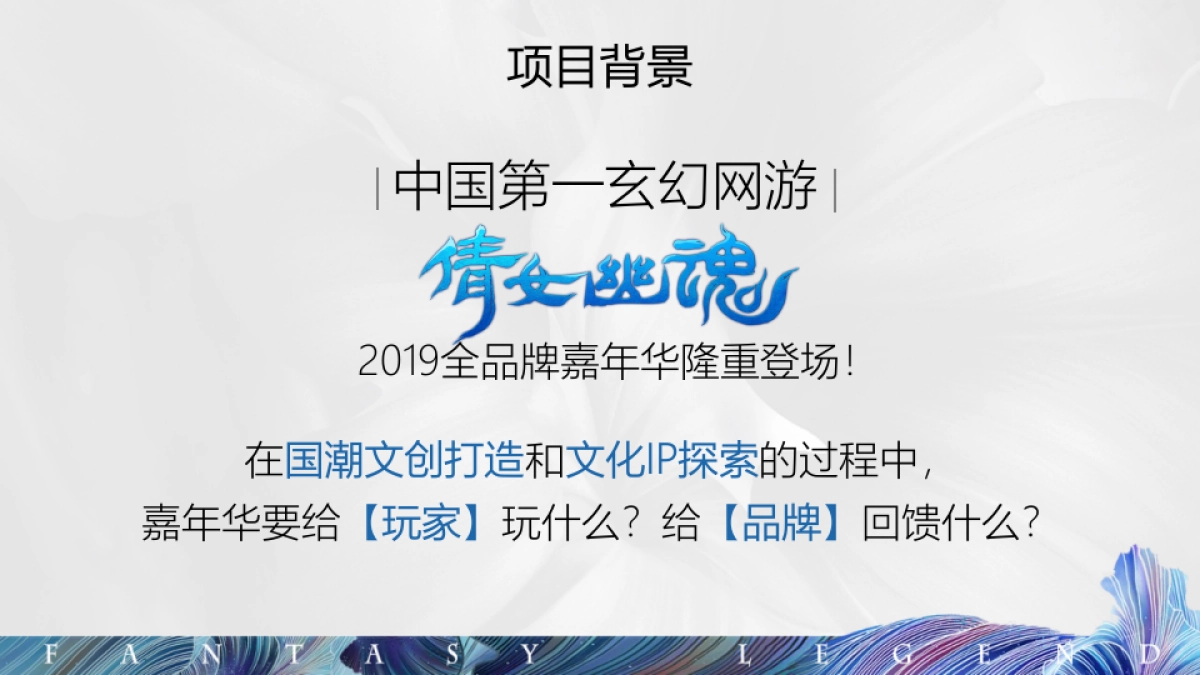 2019倩女幽魂嘉年华活动创意方案_第3页