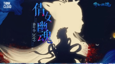 2019倩女幽魂嘉年华活动创意方案