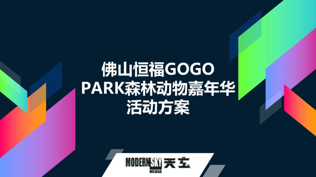 2019商业广场森林动物嘉年华(含创意集市)活动策划方案_第1页
