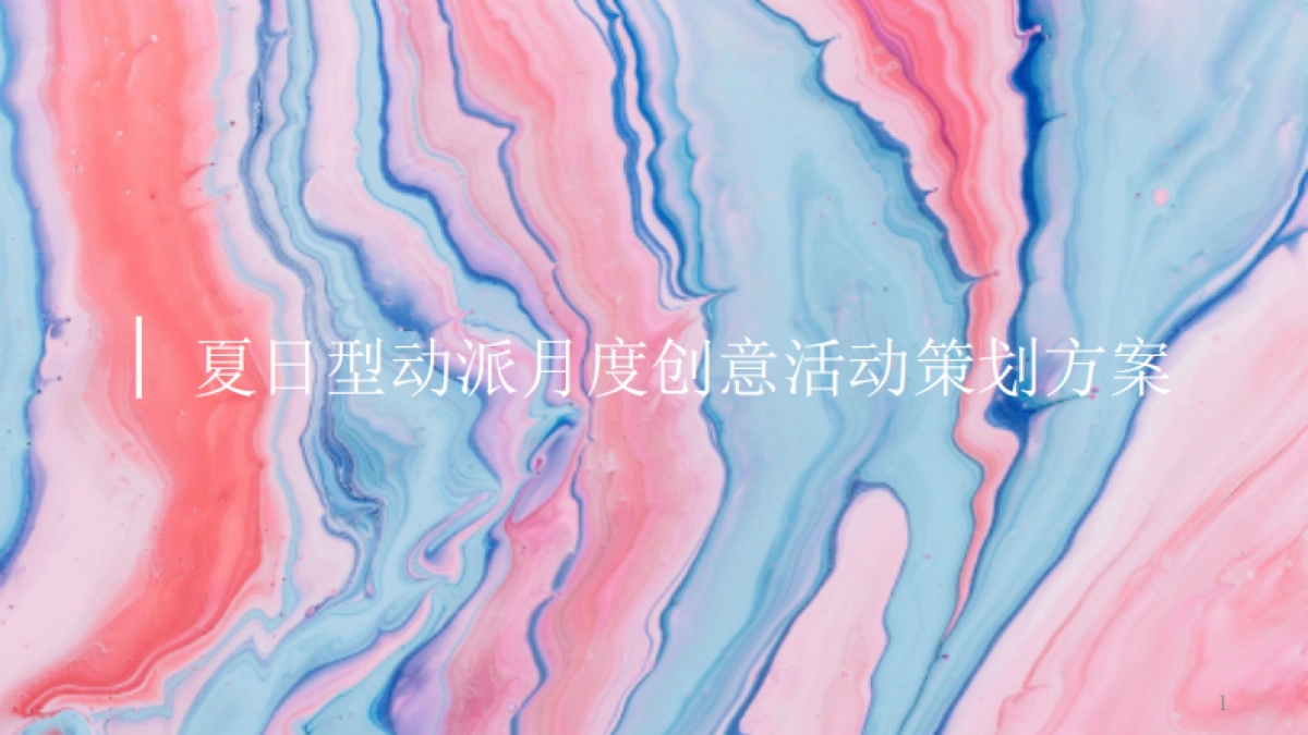2019商业广场夏日型动派月度创意活动策划方案_第1页