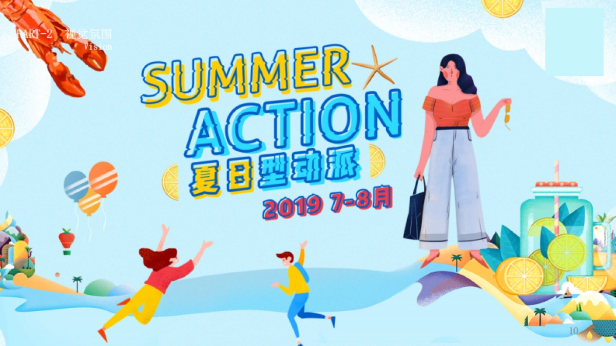 2019商业广场夏日型动派月度创意活动策划方案_第10页