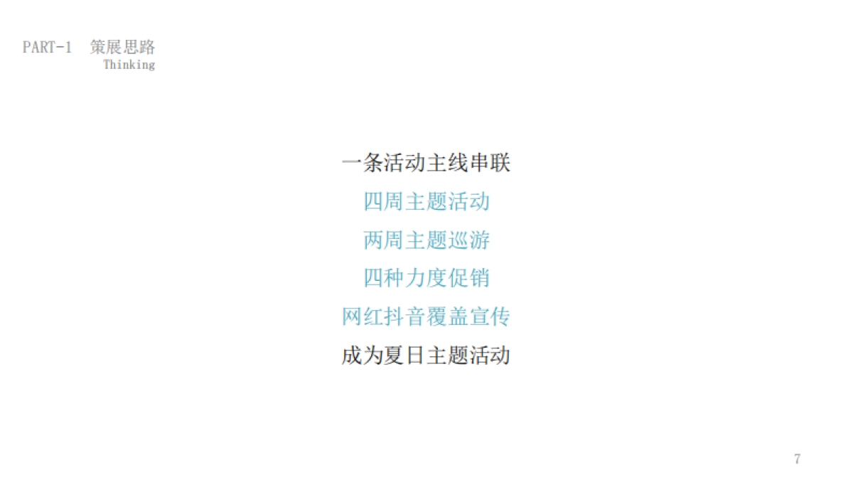 2019商业广场夏日型动派月度创意活动策划方案_第7页