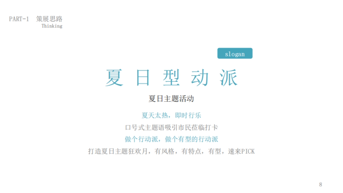 2019商业广场夏日型动派月度创意活动策划方案_第8页