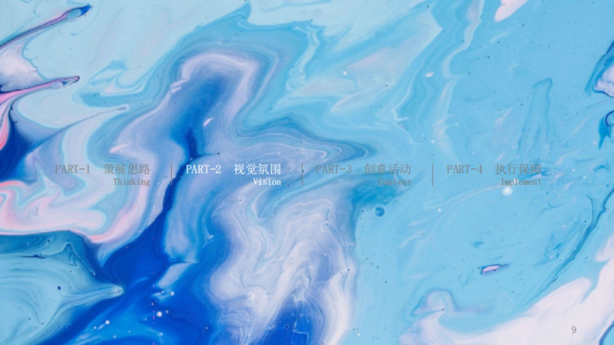 2019商业广场夏日型动派月度创意活动策划方案_第9页