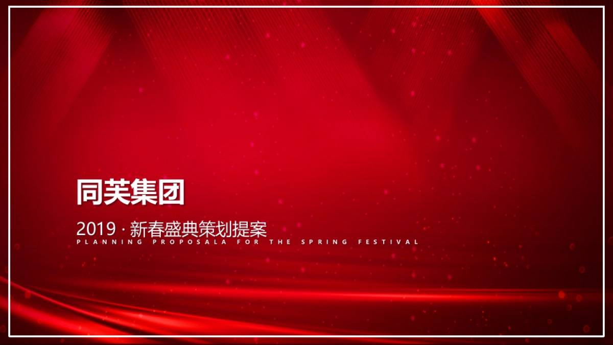 2019同芙集团新春盛典策划提案_第1页