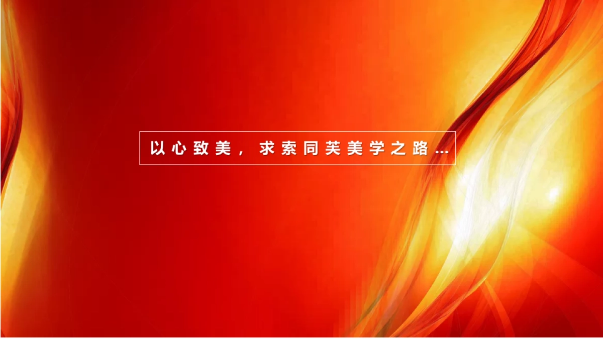 2019同芙集团新春盛典策划提案_第2页