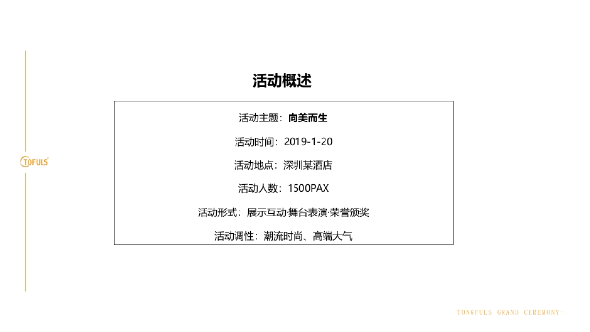 2019同芙集团新春盛典策划提案_第9页