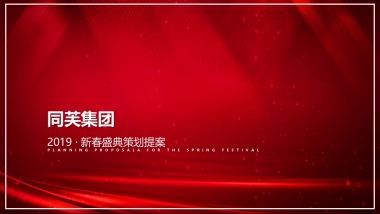 2019同芙集团新春盛典策划提案