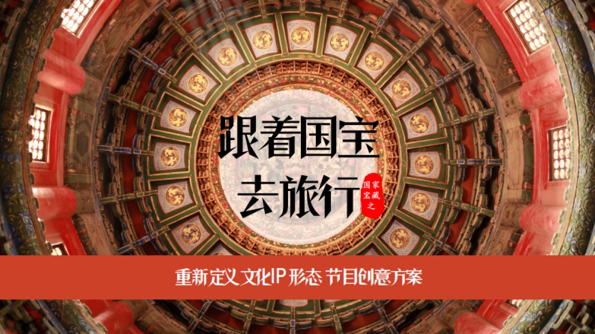 《跟着国宝去旅行》节目创意方案_第1页