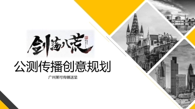 《剑荡八荒》公测传播创意规划