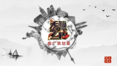 《天籁之声》推广策划提案