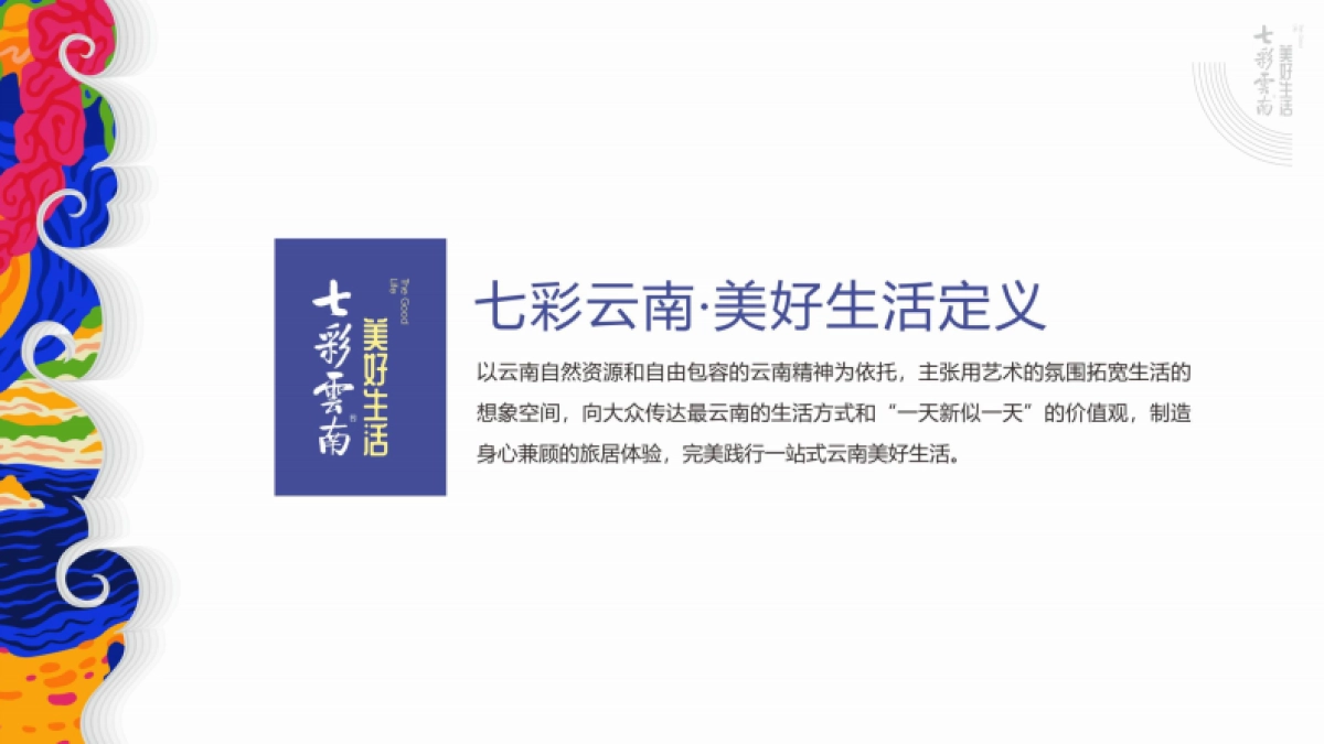 《一次关于云南美好生活的提案》PPT_第10页