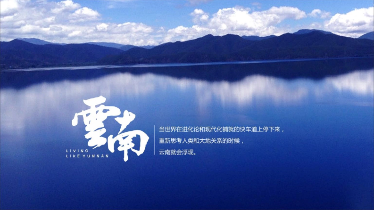 《一次关于云南美好生活的提案》PPT_第5页