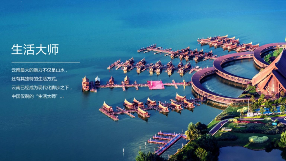 《一次关于云南美好生活的提案》PPT_第6页