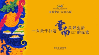 《一次关于云南美好生活的提案》PPT