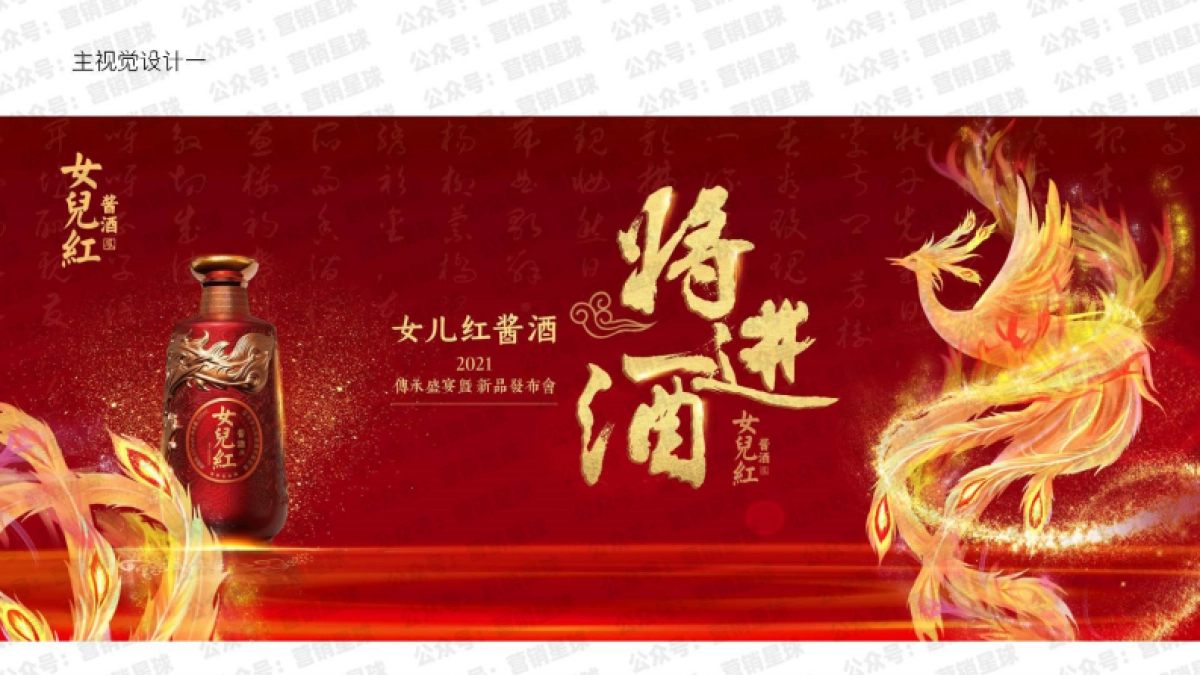 【春糖】2021女儿红酱酒发布会提案_第8页