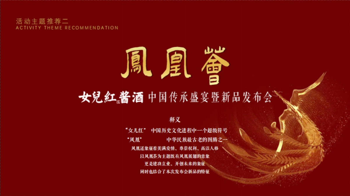 【春糖】2021女儿红酱酒发布会提案_第9页