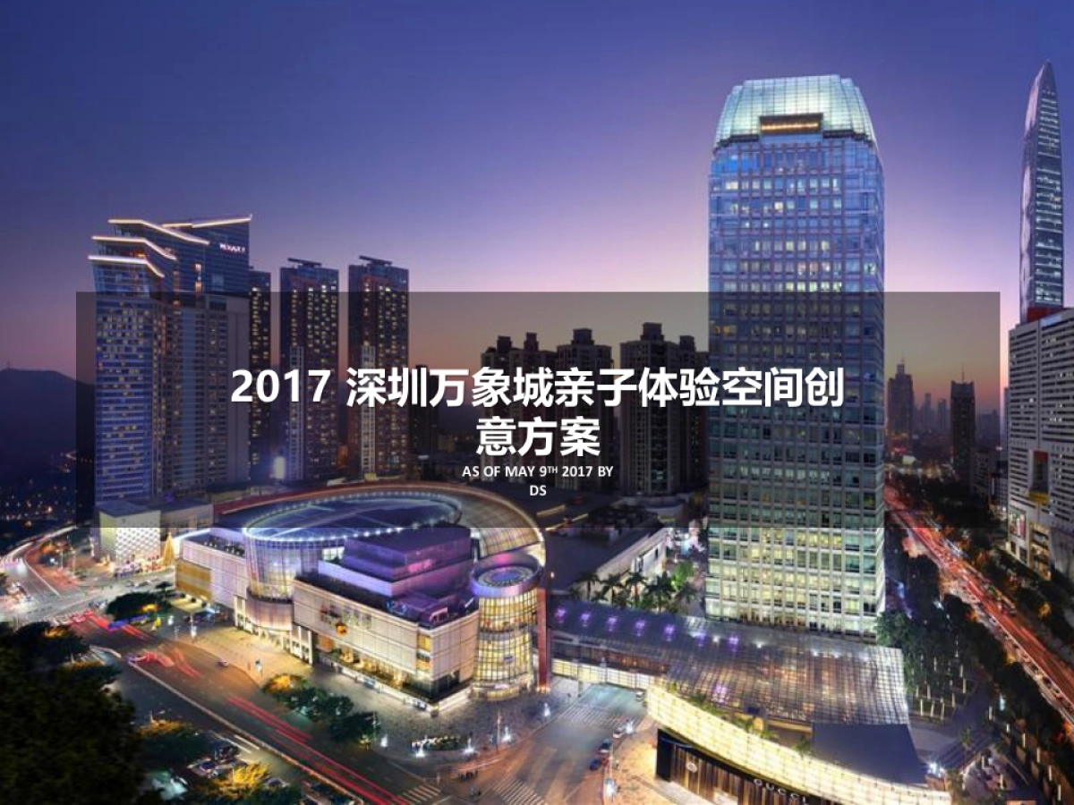 【母婴亲子】深圳万象城亲子体验空间创意方案_第7页