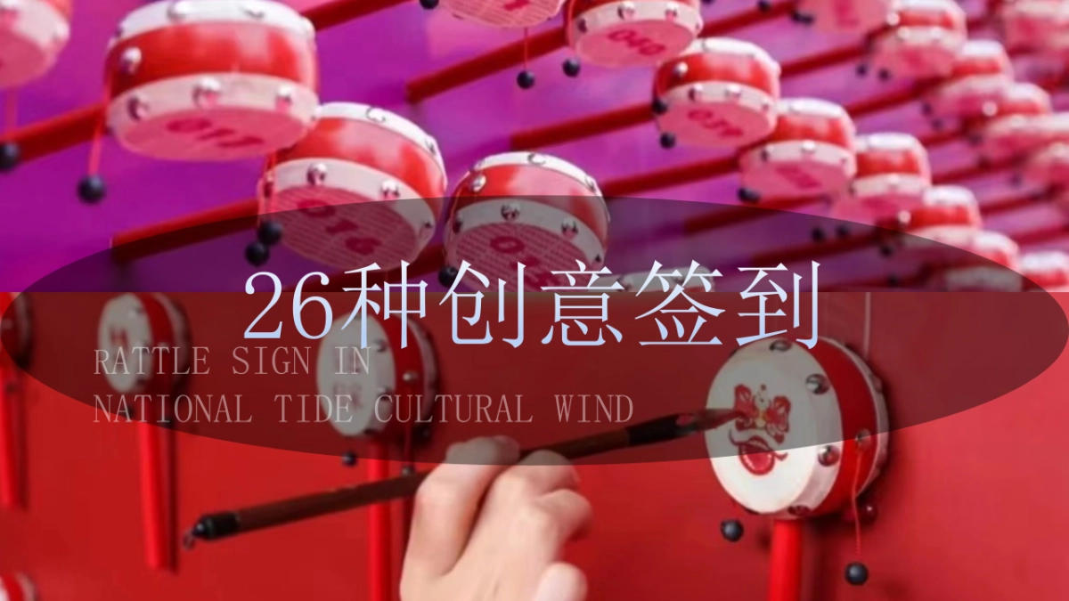 26种创意签到方式_第1页