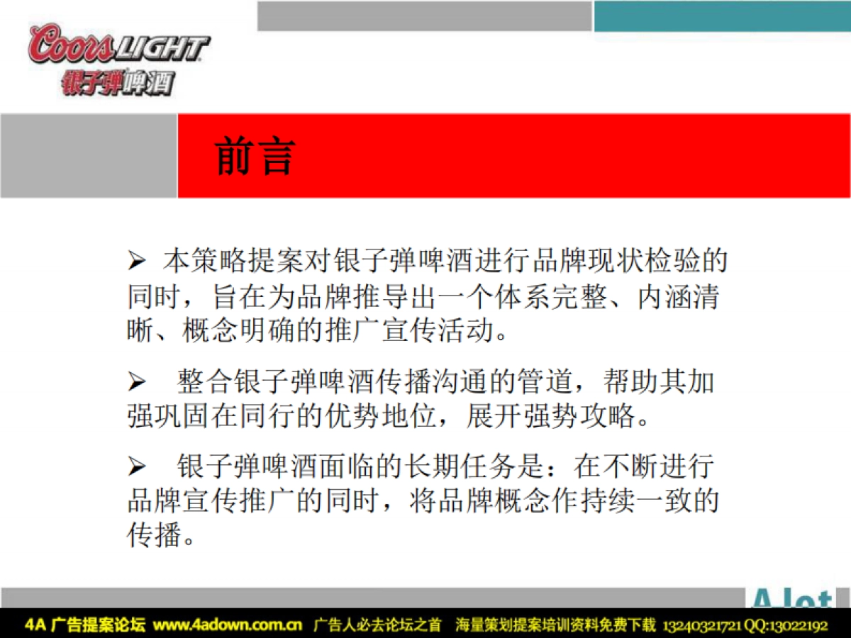 2006银子弹啤酒圣诞活动策划提案-61P_第3页