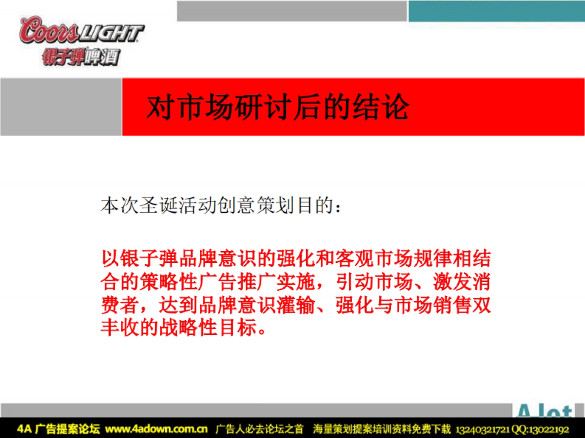 2006银子弹啤酒圣诞活动策划提案-61P_第7页