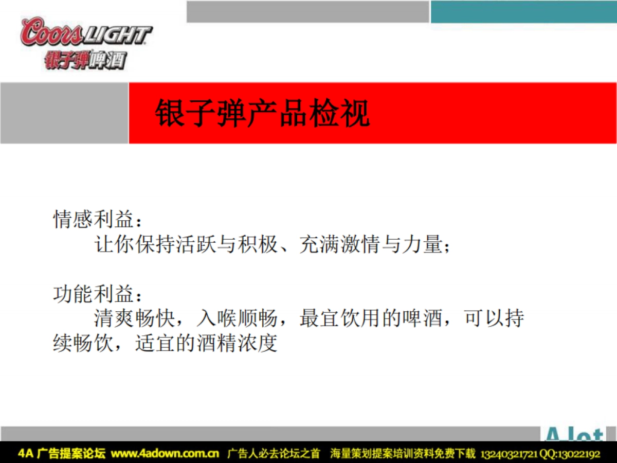 2006银子弹啤酒圣诞活动策划提案-61P_第8页