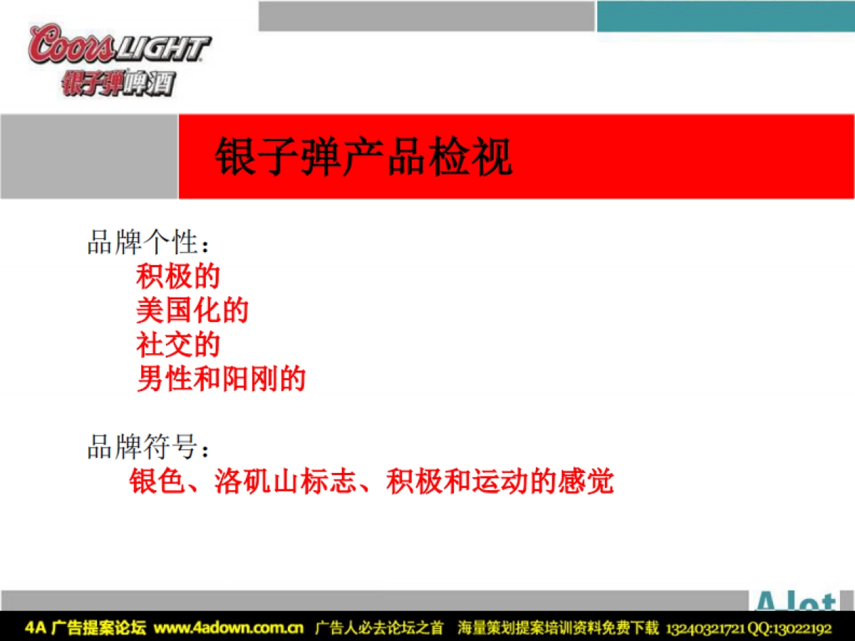 2006银子弹啤酒圣诞活动策划提案-61P_第9页