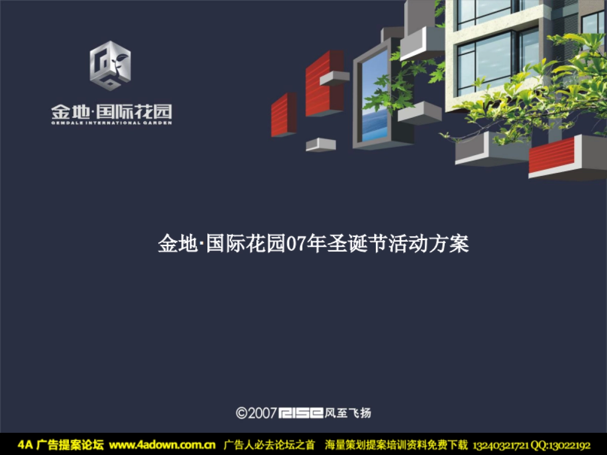 2007沈阳金地国际花园圣诞节活动提案-19p_第2页