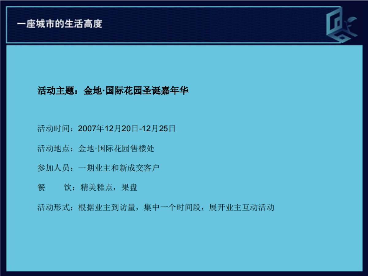 2007沈阳金地国际花园圣诞节活动提案-19p_第4页