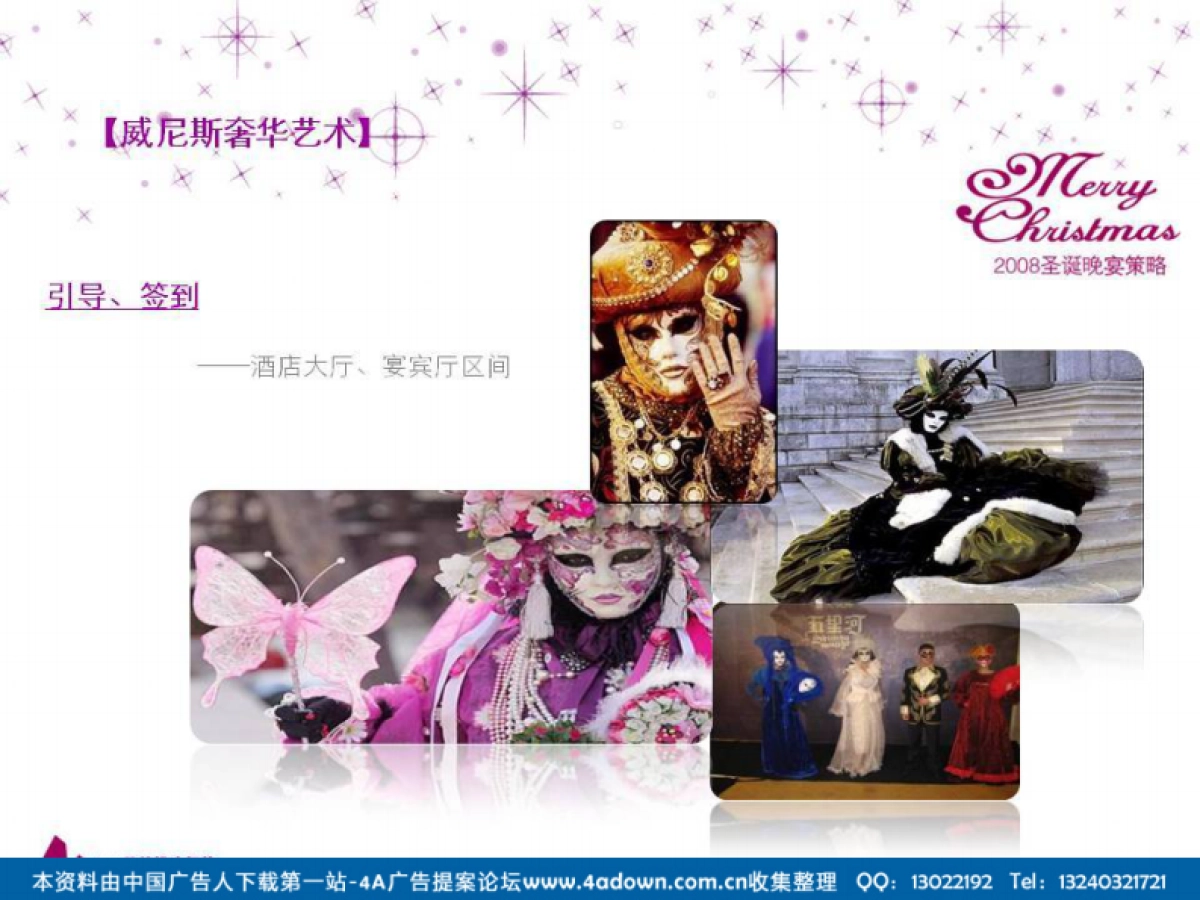 2008维景酒店圣诞晚宴策划提案-99P_第10页