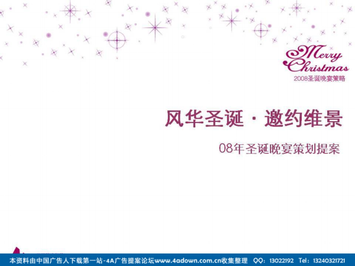 2008维景酒店圣诞晚宴策划提案-99P_第2页