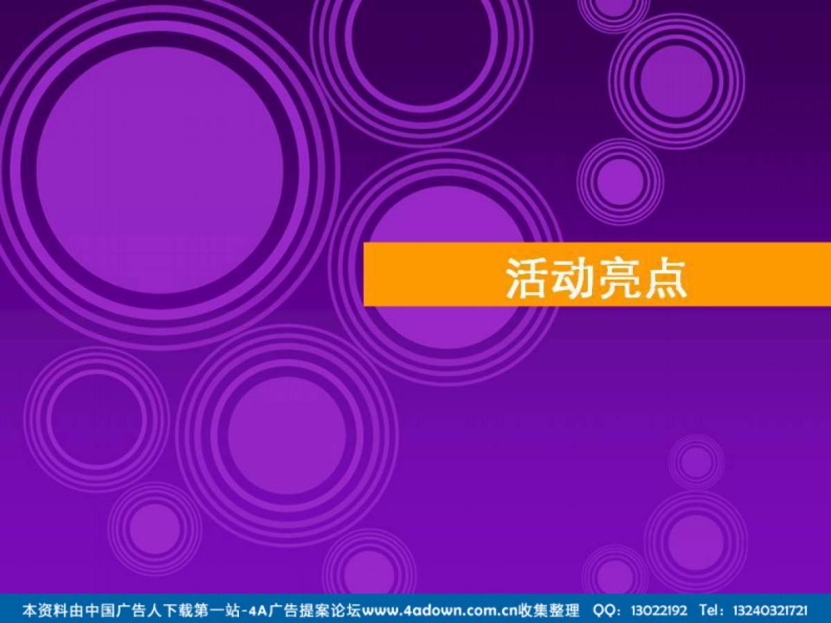 2008维景酒店圣诞晚宴策划提案-99P_第3页