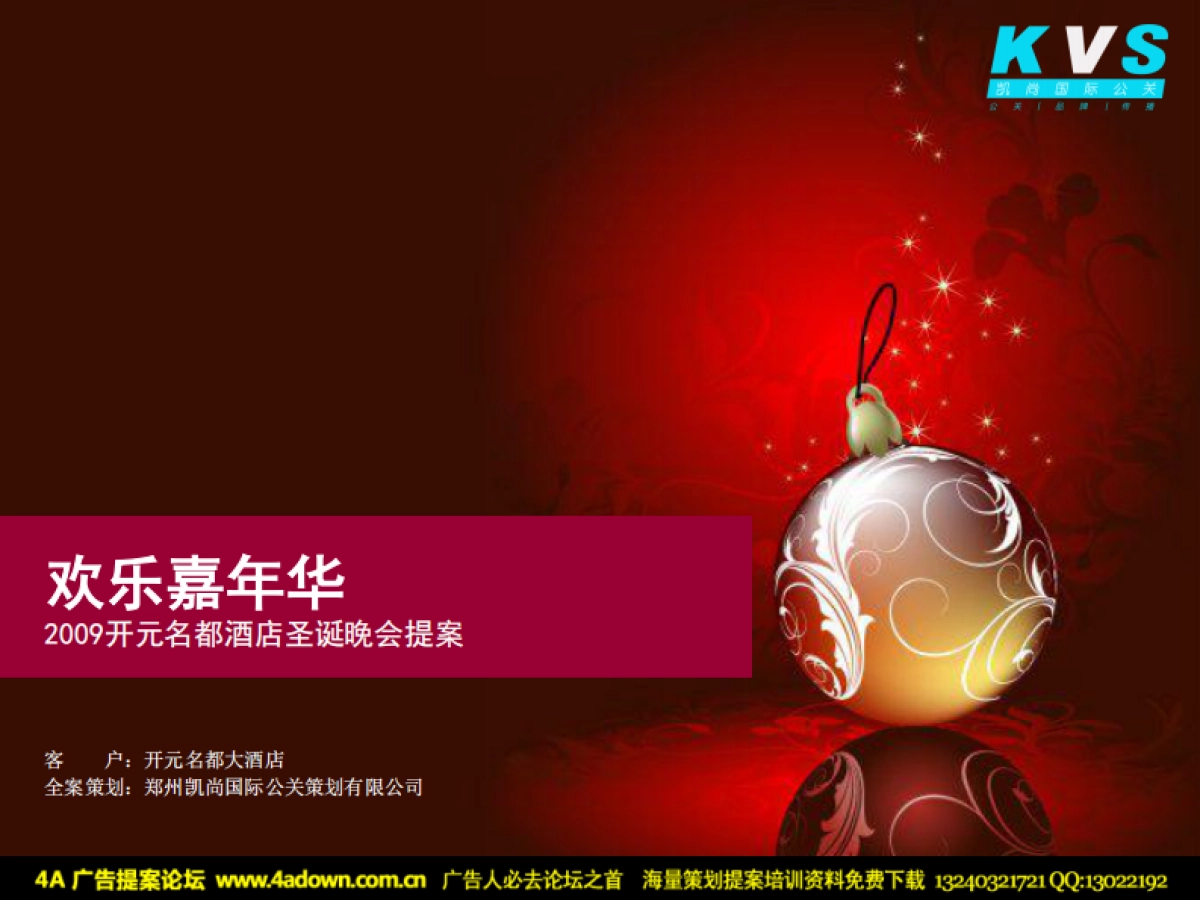 2009开元名都酒店欢乐嘉年华圣诞晚会提案-32P_第1页
